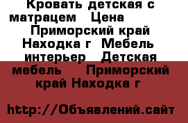 Кровать детская с матрацем › Цена ­ 10 000 - Приморский край, Находка г. Мебель, интерьер » Детская мебель   . Приморский край,Находка г.